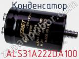 Конденсатор  ALS31A222DA100