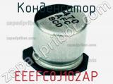 Конденсатор  EEEFC0J102AP фотография 3.