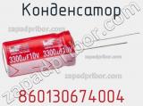 Конденсатор 860130674004 фотография 2.