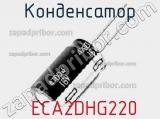 Конденсатор  ECA2DHG220 фотография 2.