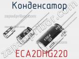 Конденсатор  ECA2DHG220 фотография 3.