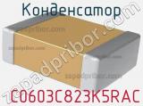 Конденсатор  C0603C823K5RAC фотография 2.