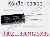 Конденсатор  100ZLJ330M12.5X35 фотография 2.