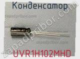 Конденсатор  UVR1H102MHD фотография 2.