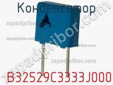 Конденсатор  B32529C3333J000 фотография 2.