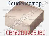 Конденсатор  CB162D0225JBC фотография 2.