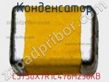 Конденсатор  C5750X7R1C476M230KB фотография 2.