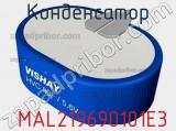 Конденсатор  MAL219690101E3 фотография 2.