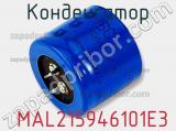 Конденсатор  MAL215946101E3 фотография 2.