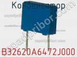 Конденсатор  B32620A6472J000  фотография 2.