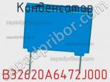 Конденсатор  B32620A6472J000  фотография 3.