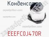 Конденсатор  EEEFC0J470R