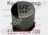 Конденсатор  EEEFC0J470R фотография 3.
