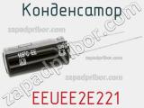 Конденсатор  EEUEE2E221 фотография 2.