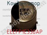 Конденсатор  EEEFP1E330AP 