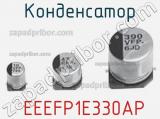 Конденсатор  EEEFP1E330AP фотография 2.
