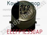 Конденсатор  EEEFP1E330AP фотография 3.