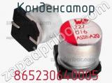 Конденсатор 865230640005 фотография 2.