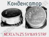 Конденсатор  NEXC474Z5.5V16X9.5TRF фотография 2.