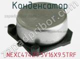 Конденсатор  NEXC474Z5.5V16X9.5TRF фотография 3.