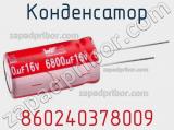 Конденсатор 860240378009 фотография 2.