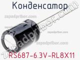 Конденсатор  RS687-6.3V-RL8X11 
