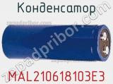 Конденсатор  MAL210618103E3 фотография 2.