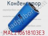 Конденсатор  MAL210618103E3 фотография 3.