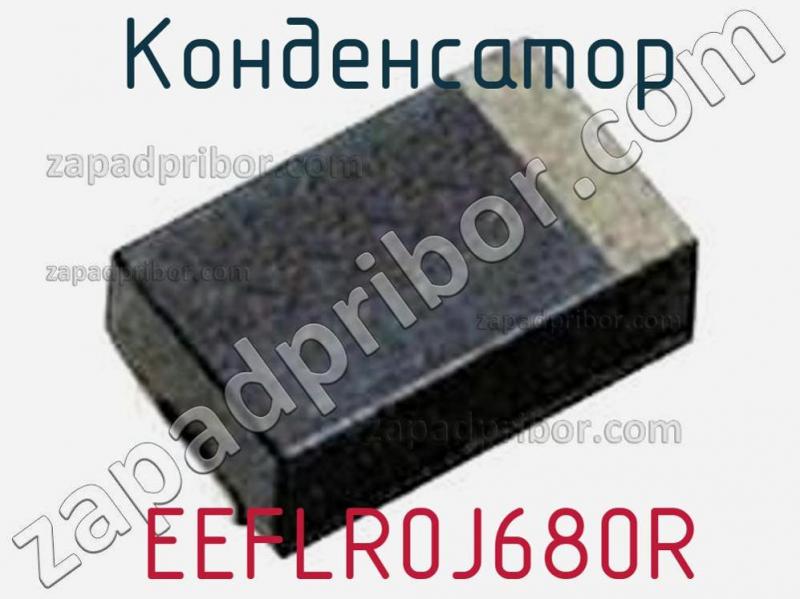 Конденсатор  EEFLR0J680R фотография.