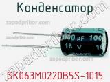 Конденсатор  SK063M0220B5S-1015 