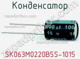 Конденсатор  SK063M0220B5S-1015