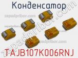 Конденсатор  TAJB107K006RNJ фотография 2.