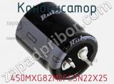 Конденсатор  450MXG82MEFCSN22X25 фотография 2.
