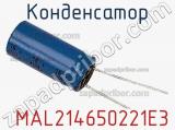 Конденсатор  MAL214650221E3 