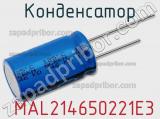 Конденсатор  MAL214650221E3 фотография 2.