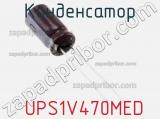 Конденсатор  UPS1V470MED фотография 2.