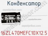 Конденсатор  16ZL470MEFC10X12.5 фотография 2.
