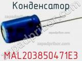 Конденсатор  MAL203850471E3 фотография 2.