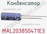 Конденсатор  MAL203850471E3 фотография 3.
