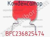 Конденсатор  BFC236825474 фотография 2.