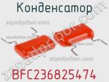 Конденсатор  BFC236825474 фотография 3.