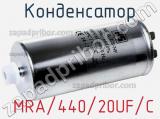 Конденсатор  MRA/440/20UF/C