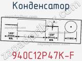 Конденсатор  940C12P47K-F фотография 2.