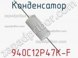 Конденсатор  940C12P47K-F фотография 3.