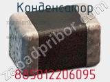 Конденсатор 885012206095 фотография 2.
