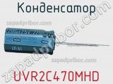 Конденсатор  UVR2C470MHD фотография 2.