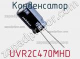 Конденсатор  UVR2C470MHD фотография 3.