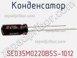 Конденсатор  SE035M0220B5S-1012