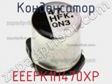 Конденсатор EEEFK1H470XP