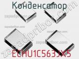 Конденсатор  ECHU1C563JX5 фотография 2.